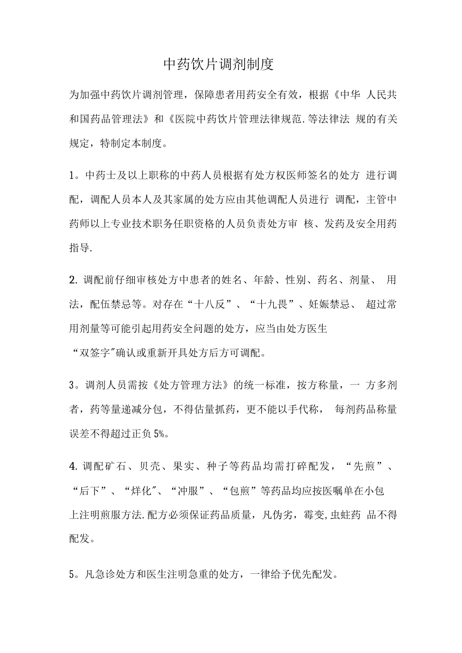 中药饮片调剂制度_第1页