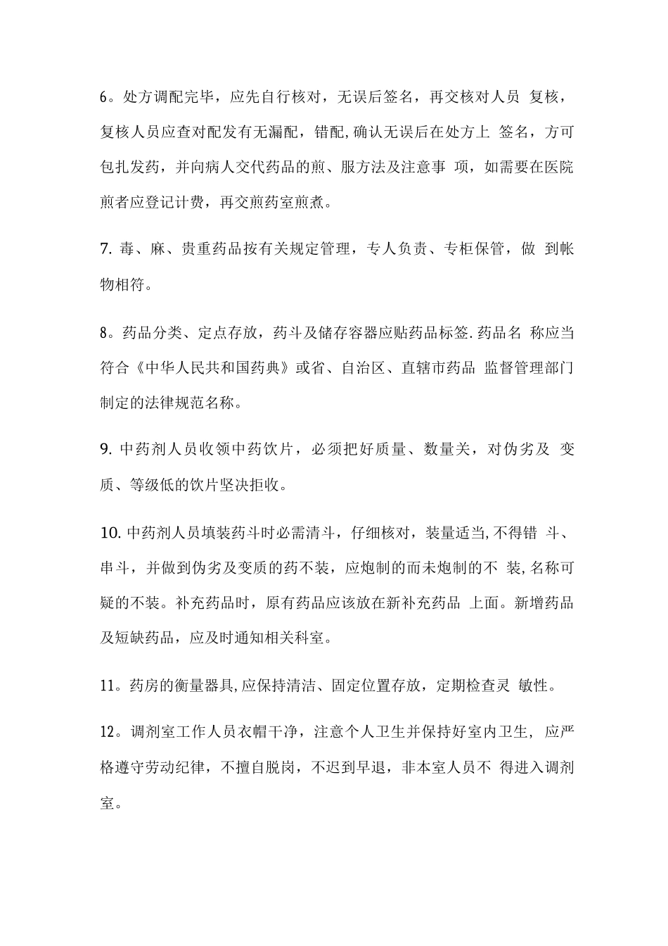 中药饮片调剂制度_第2页