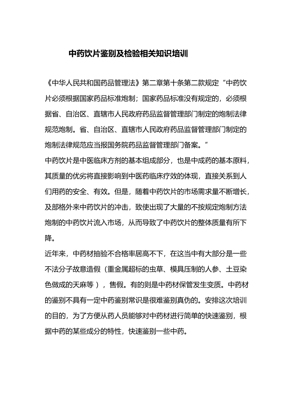 中药饮片鉴别及检验相关知识培训_第2页