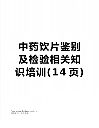 中药饮片鉴别及检验相关知识培训