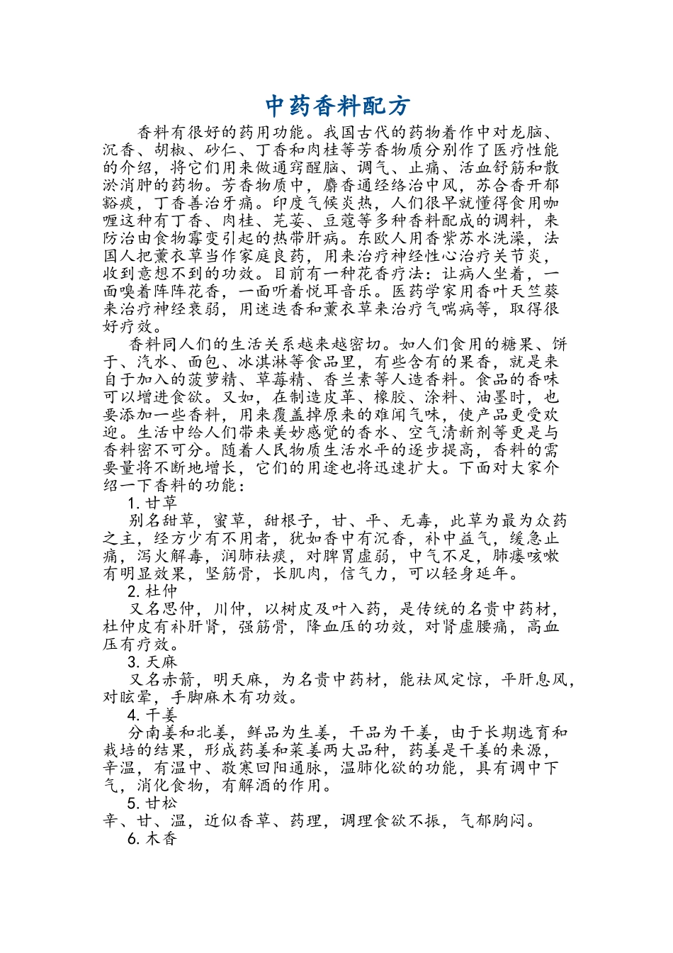 中药香料配方_第1页