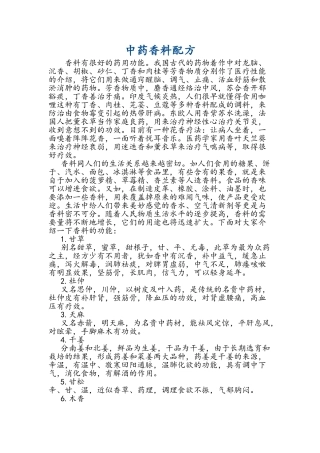 中药香料配方