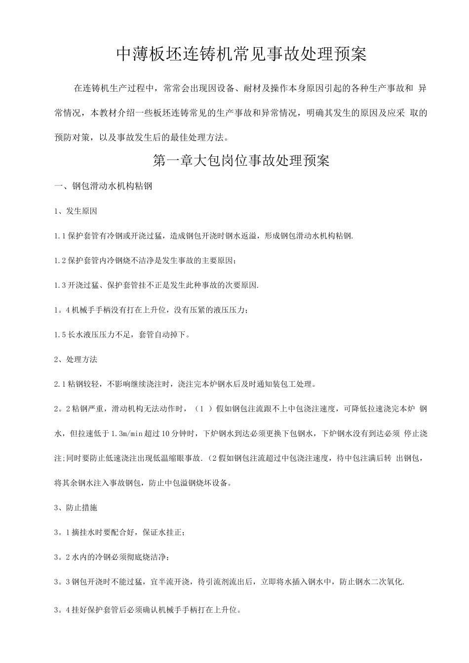 中薄板坯连铸机常见事故处理预案培训教材_第1页