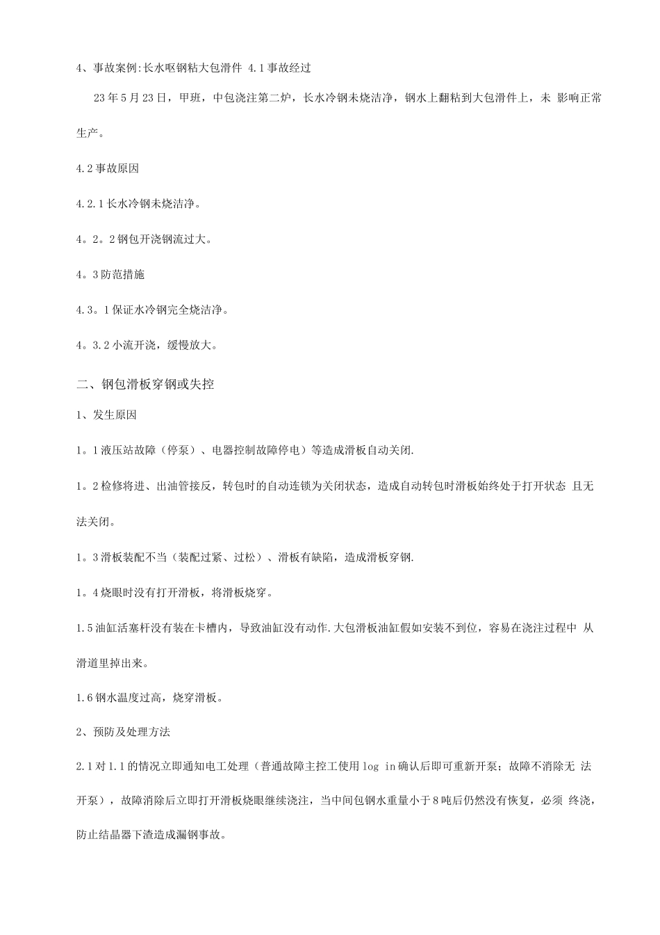 中薄板坯连铸机常见事故处理预案培训教材_第2页
