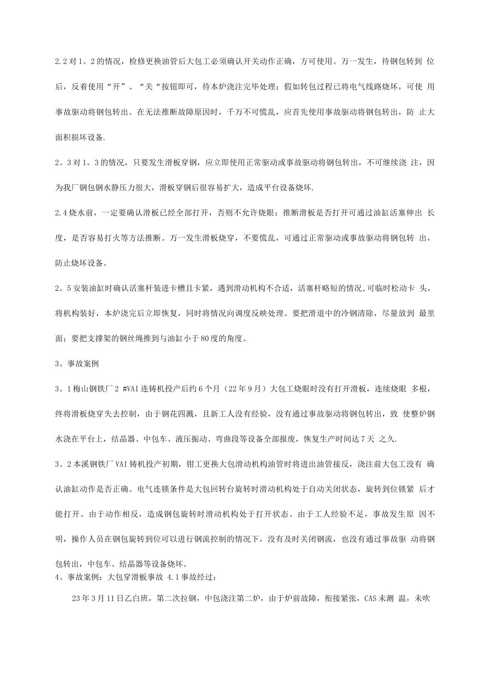中薄板坯连铸机常见事故处理预案培训教材_第3页