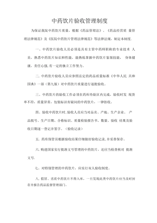 中药饮片验收管理制度