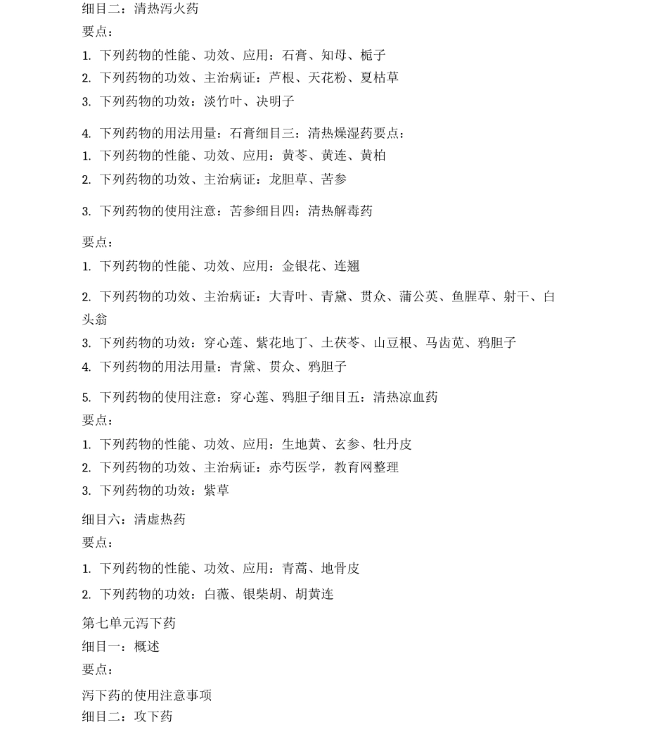 中西医助理医师中药学考试大纲_第3页