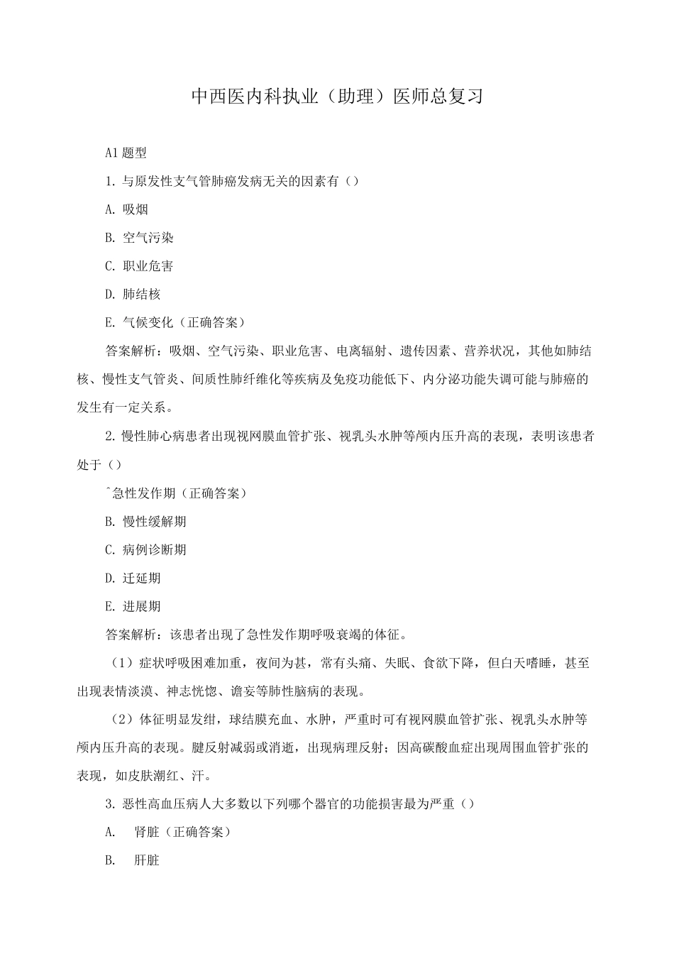 中西医内科执业医师总复习_第1页