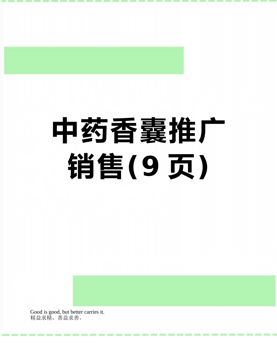 中药香囊推广销售_第1页