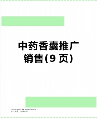 中药香囊推广销售