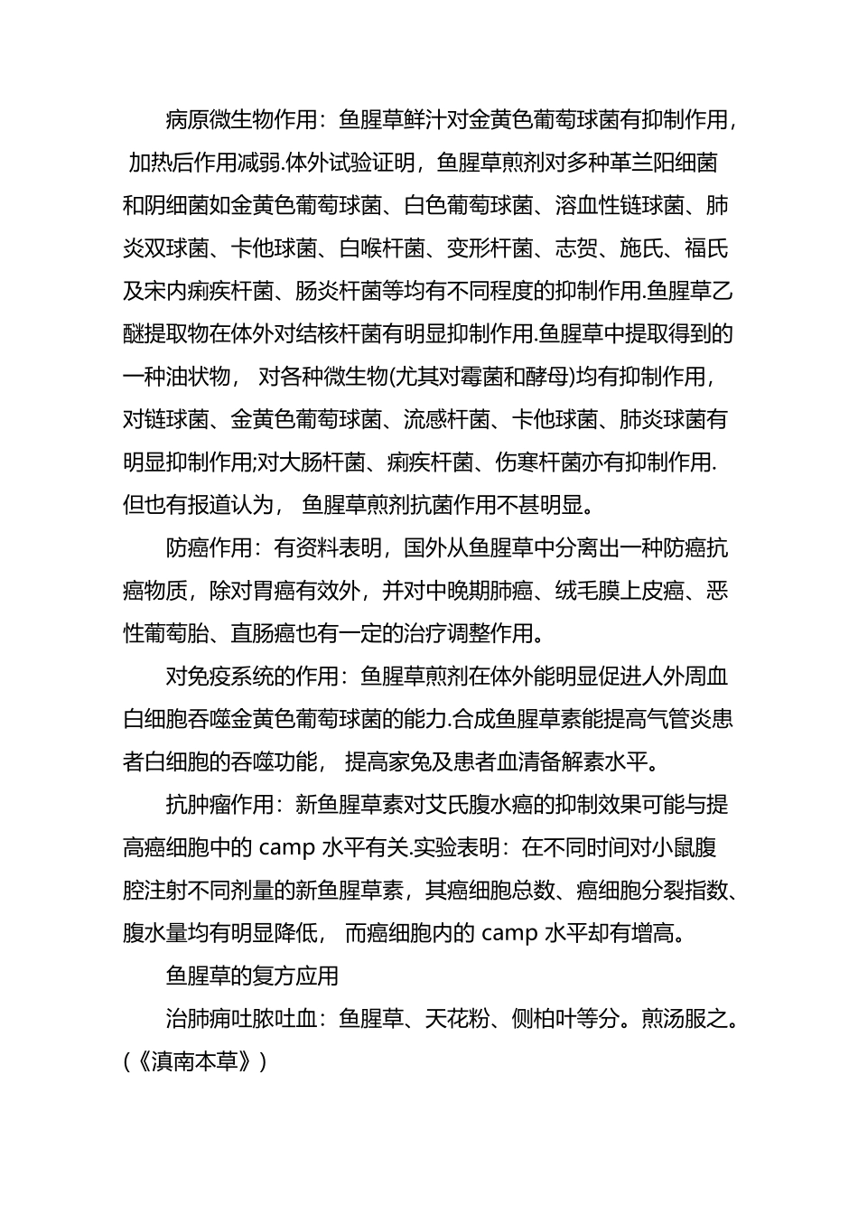 中药鱼腥草的功效和作用_第3页