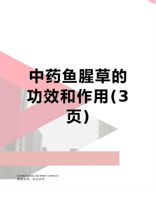 中药鱼腥草的功效和作用