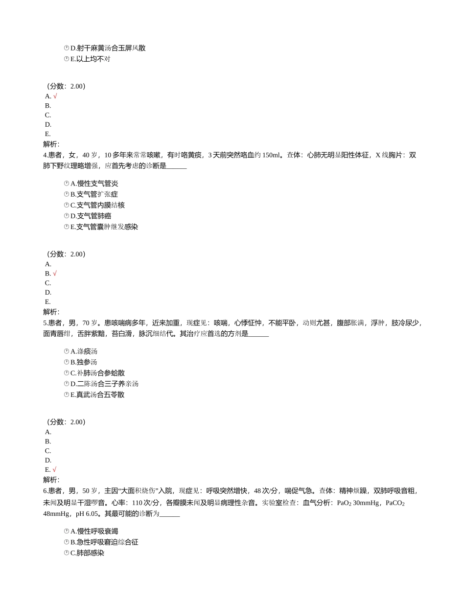 中西医结合主治医师专业实践能力-1_第2页