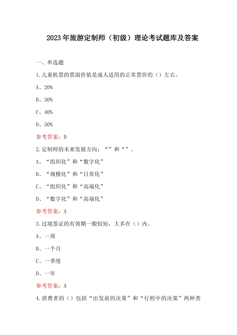 2023年旅游定制师(初级)理论考试题库及答案_第1页
