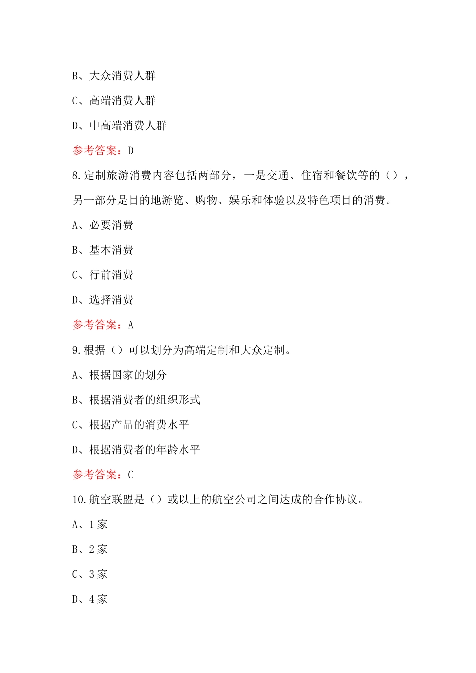 2023年旅游定制师(初级)理论考试题库及答案_第3页