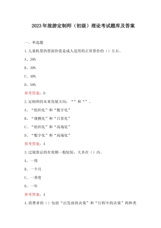 2023年旅游定制师(初级)理论考试题库及答案