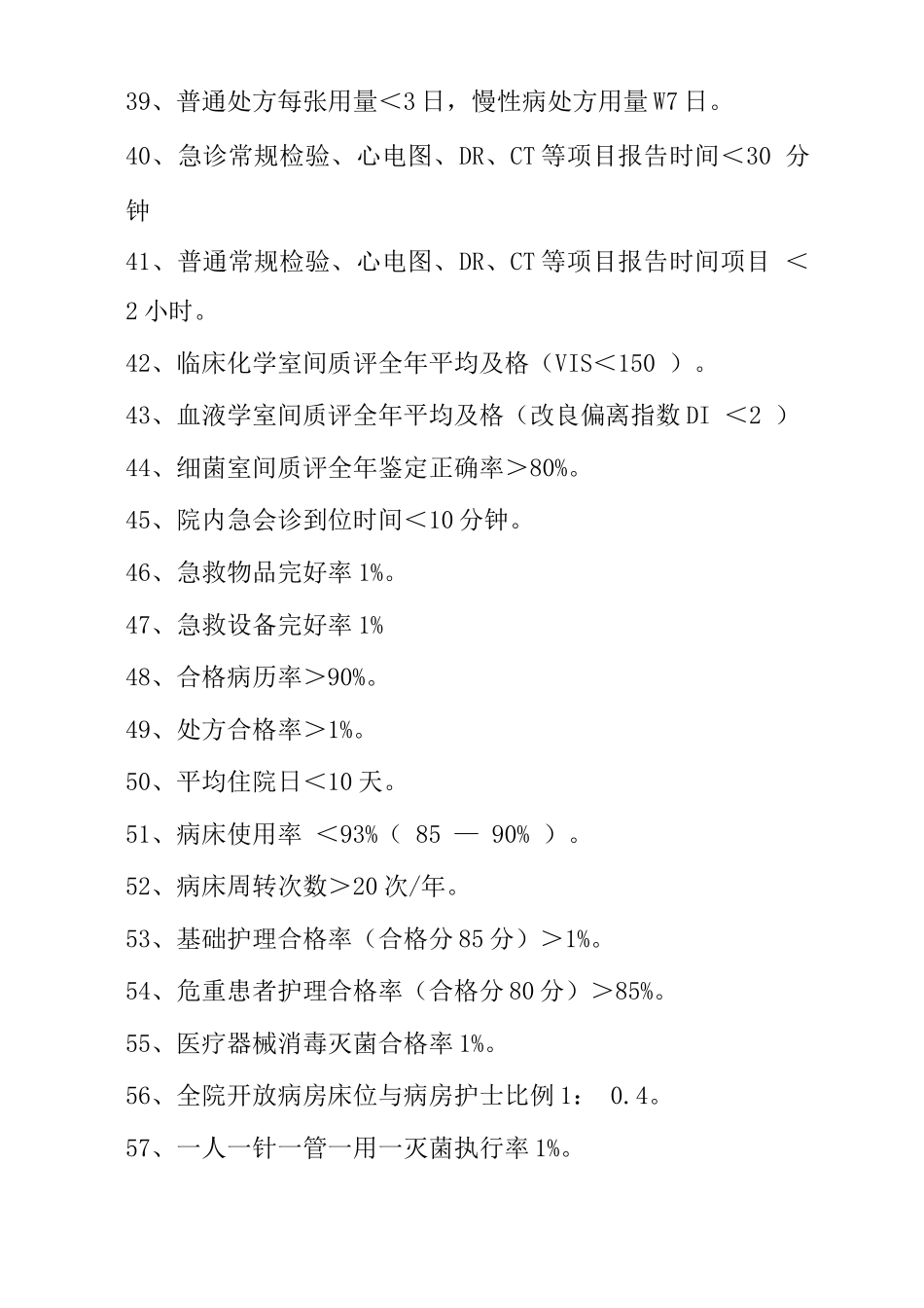 中西医结合医院医疗质量与安全管理控制指标_第3页