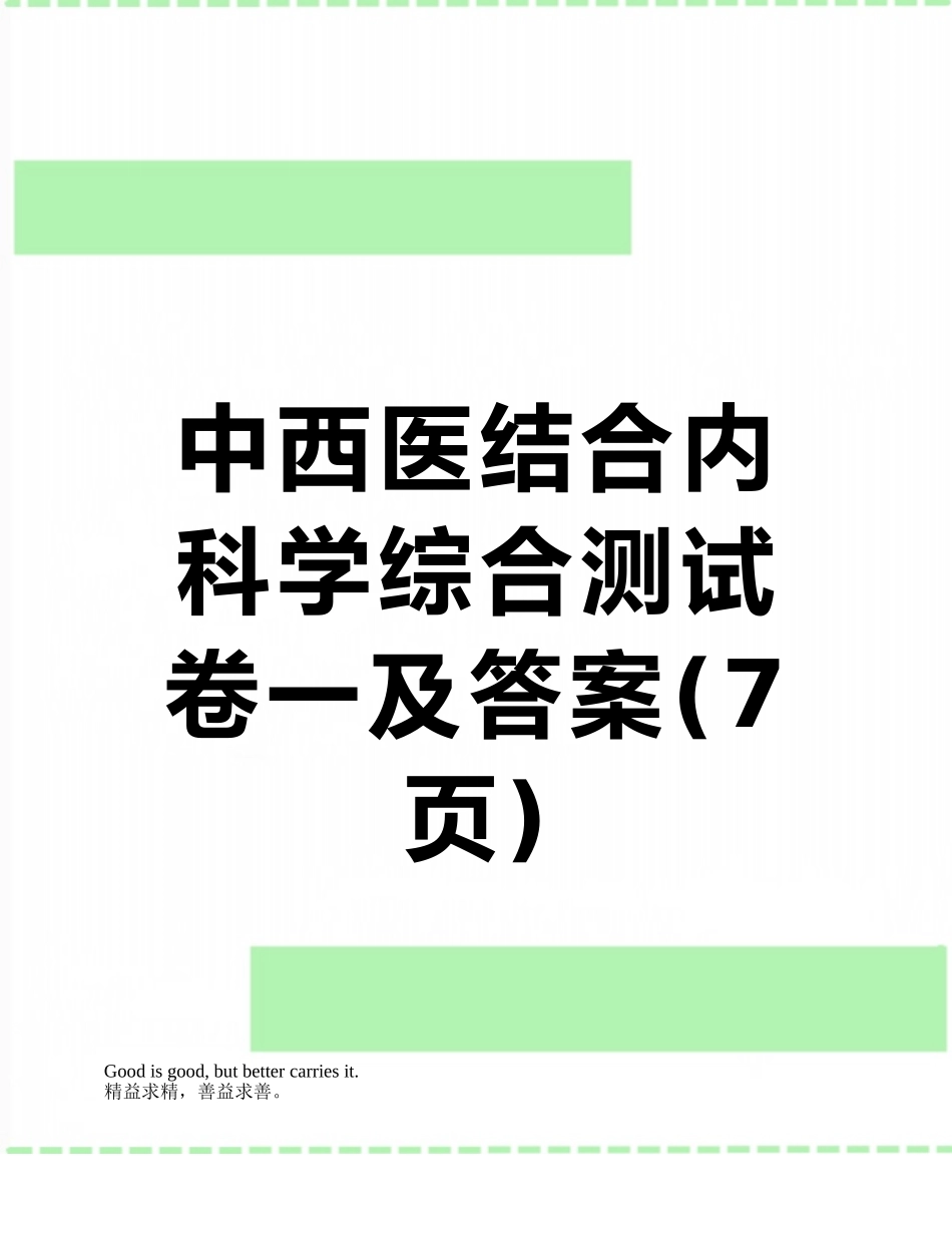 中西医结合内科学综合测试卷一及答案_第1页