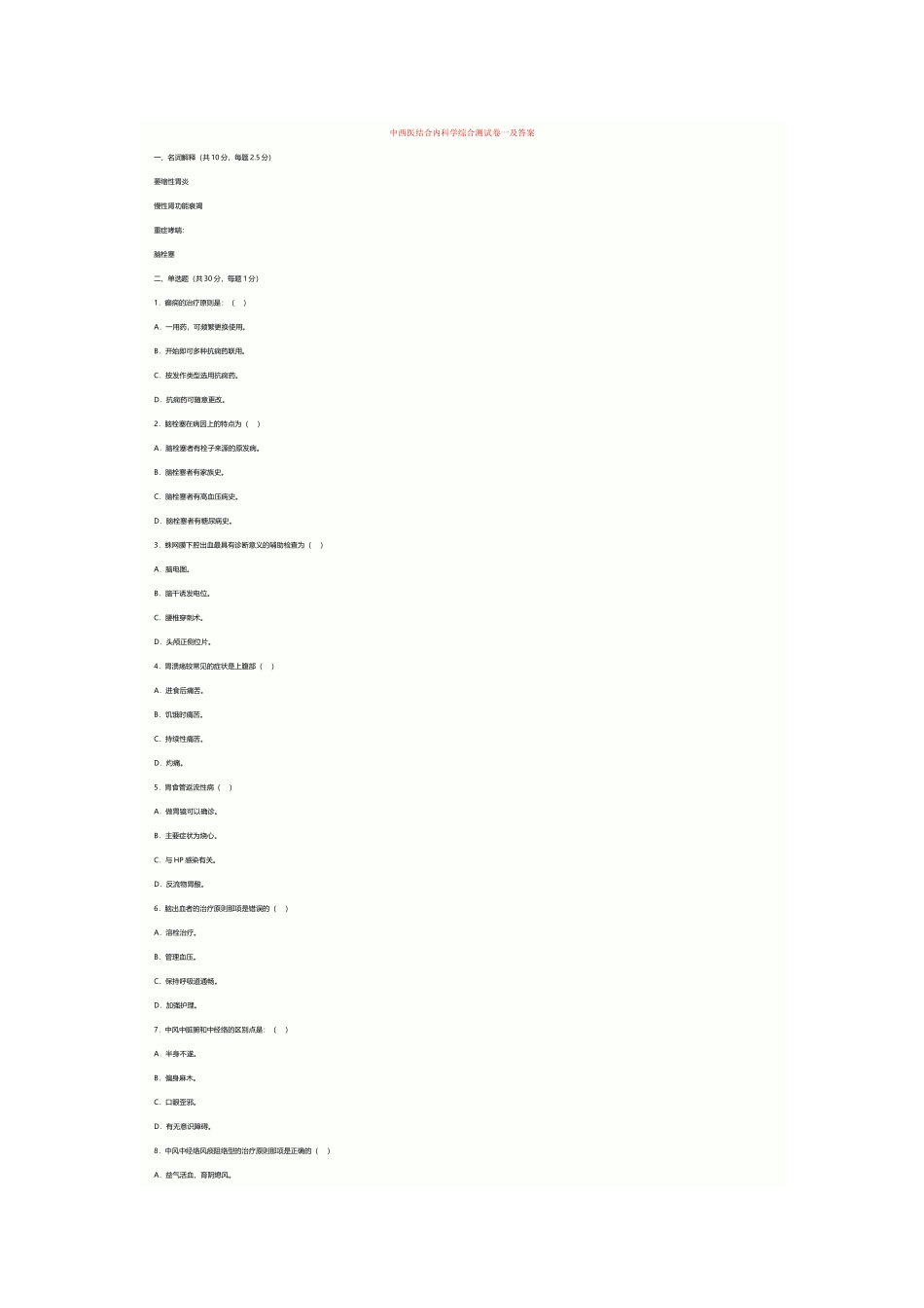 中西医结合内科学综合测试卷一及答案_第2页
