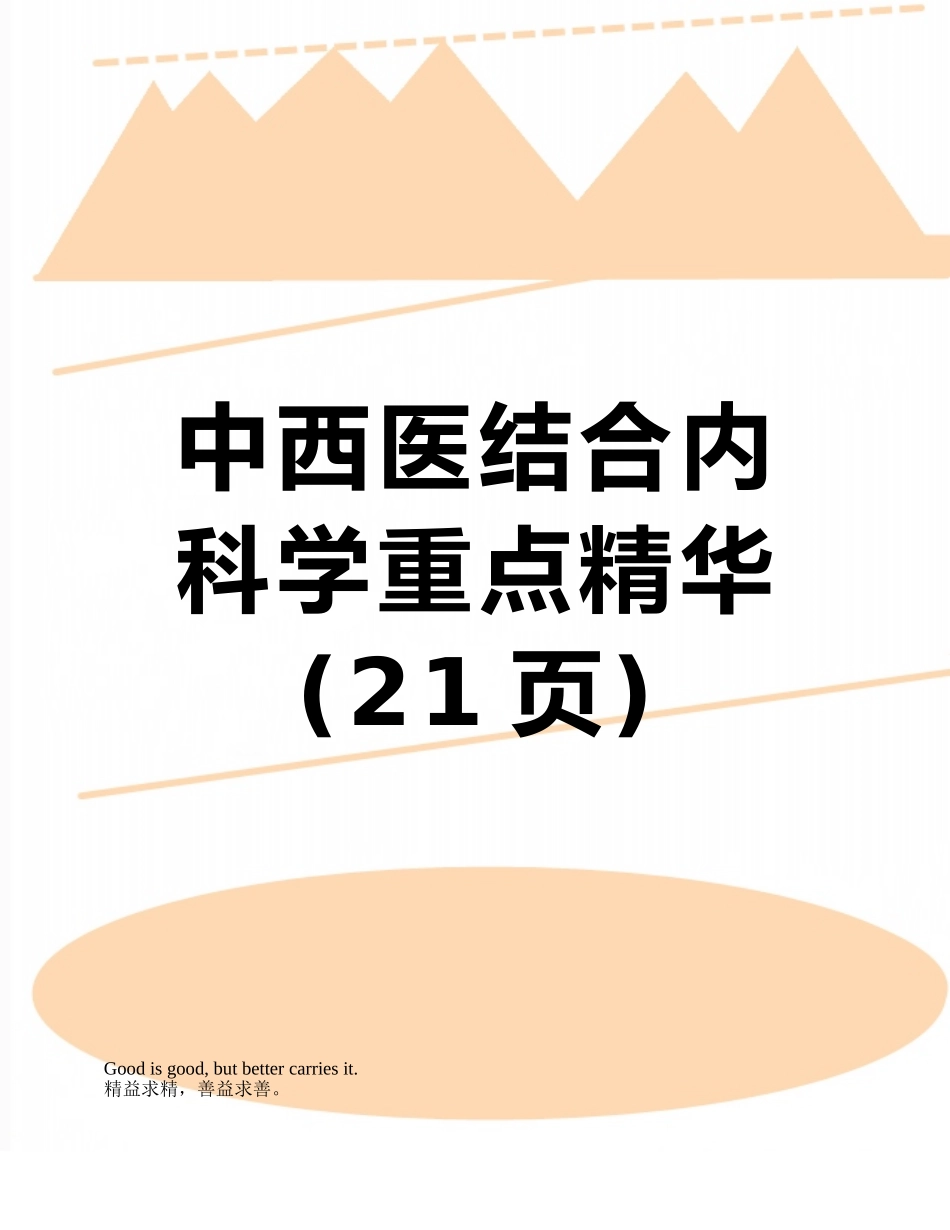 中西医结合内科学重点精华_第1页
