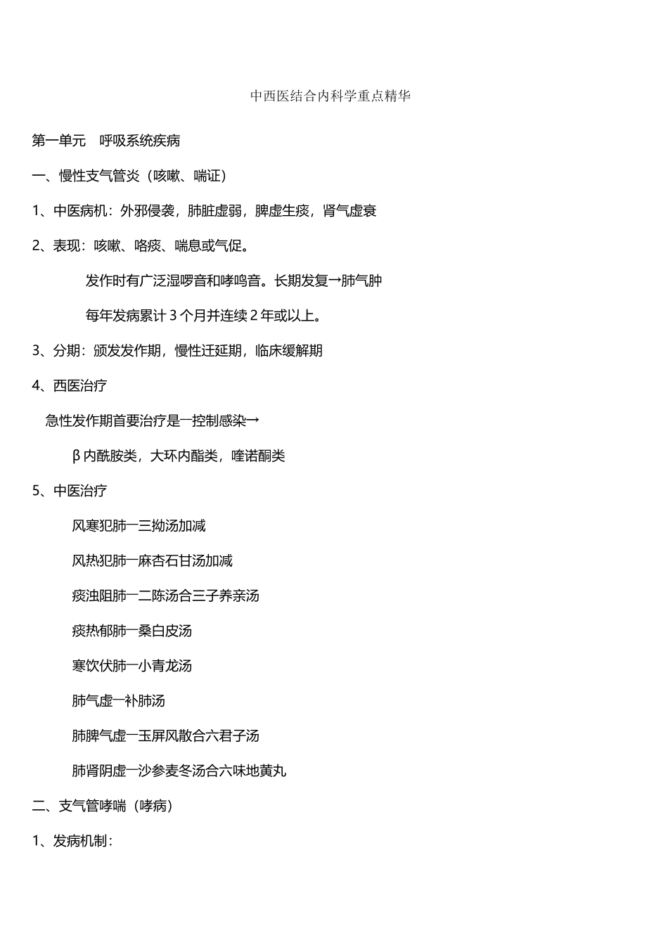 中西医结合内科学重点精华_第2页