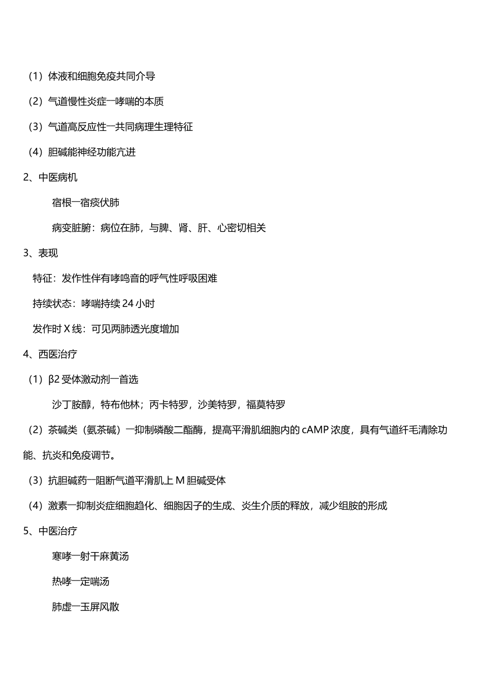 中西医结合内科学重点精华_第3页