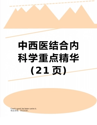 中西医结合内科学重点精华