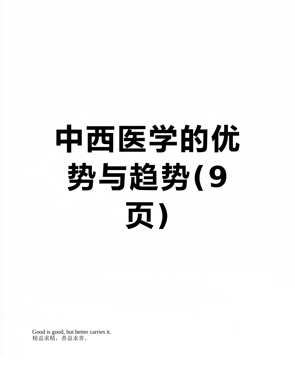 中西医学的优势与趋势_第1页