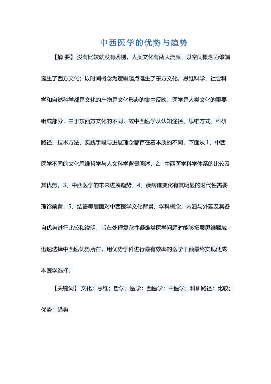 中西医学的优势与趋势_第2页
