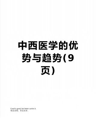 中西医学的优势与趋势