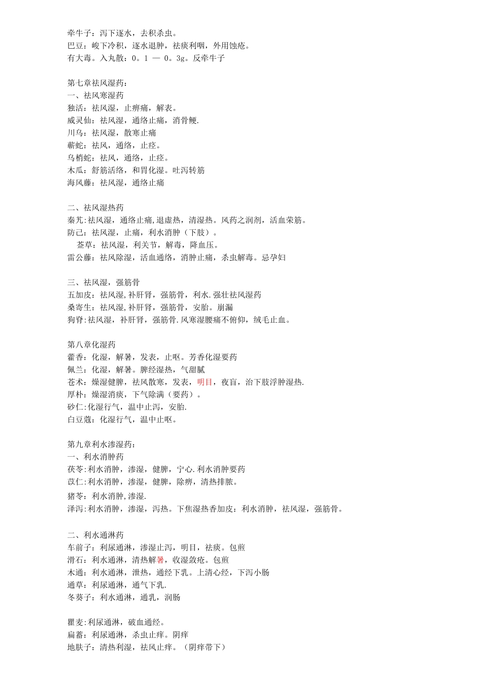 中西医结合主治医师中药学笔记_第3页