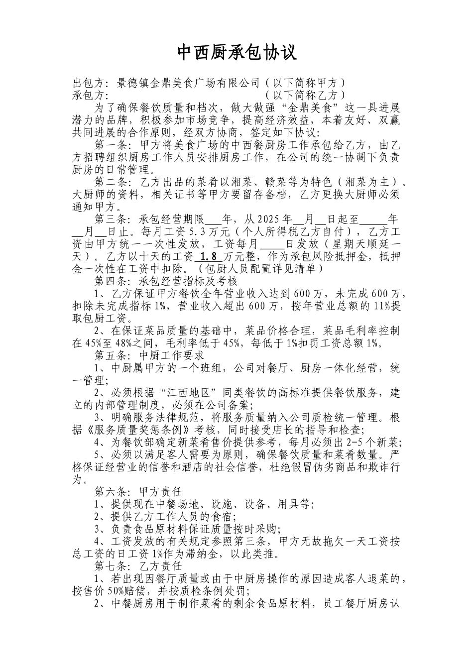 中西厨承包协议1_第1页