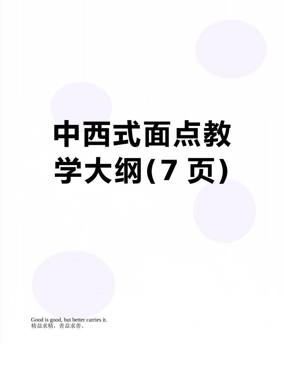 中西式面点教学大纲_第1页