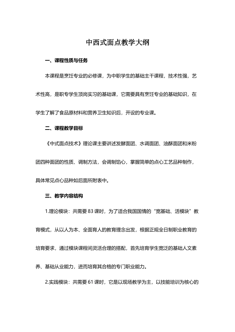 中西式面点教学大纲_第2页