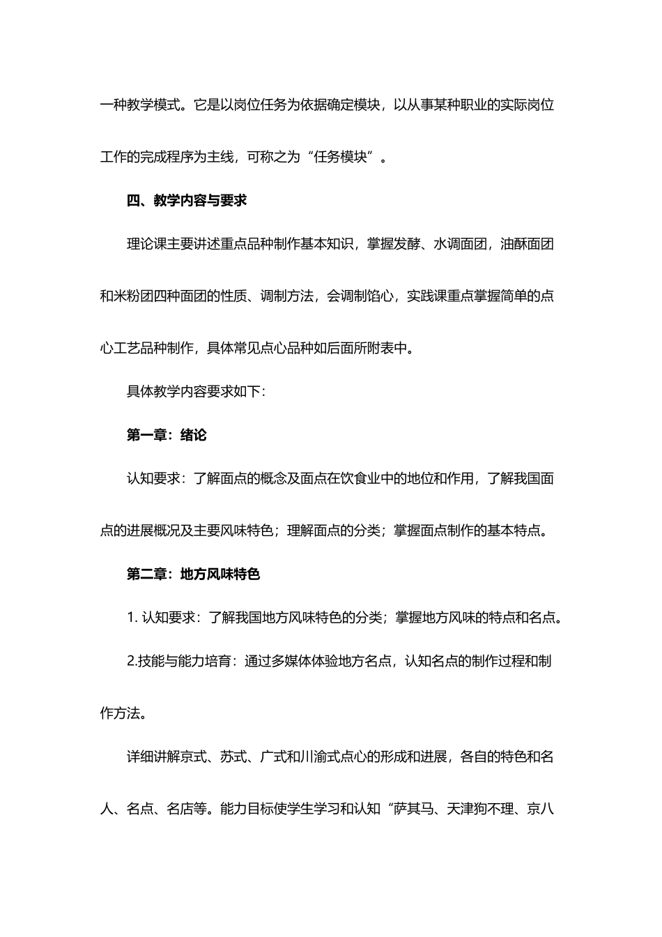 中西式面点教学大纲_第3页