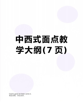 中西式面点教学大纲