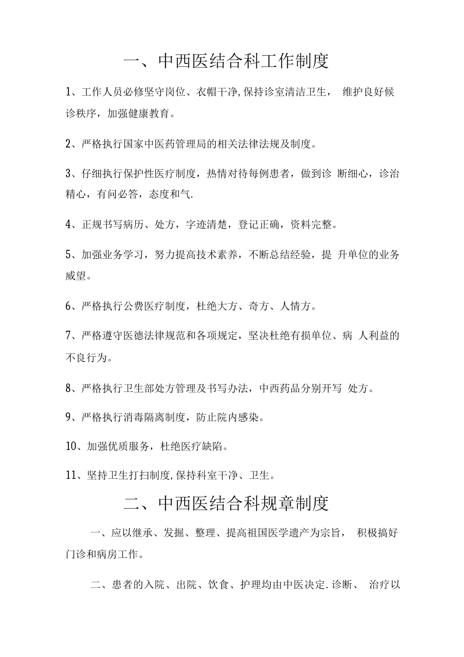 中西医结合科工作制度、规章制度、岗位制度及说明书_第1页