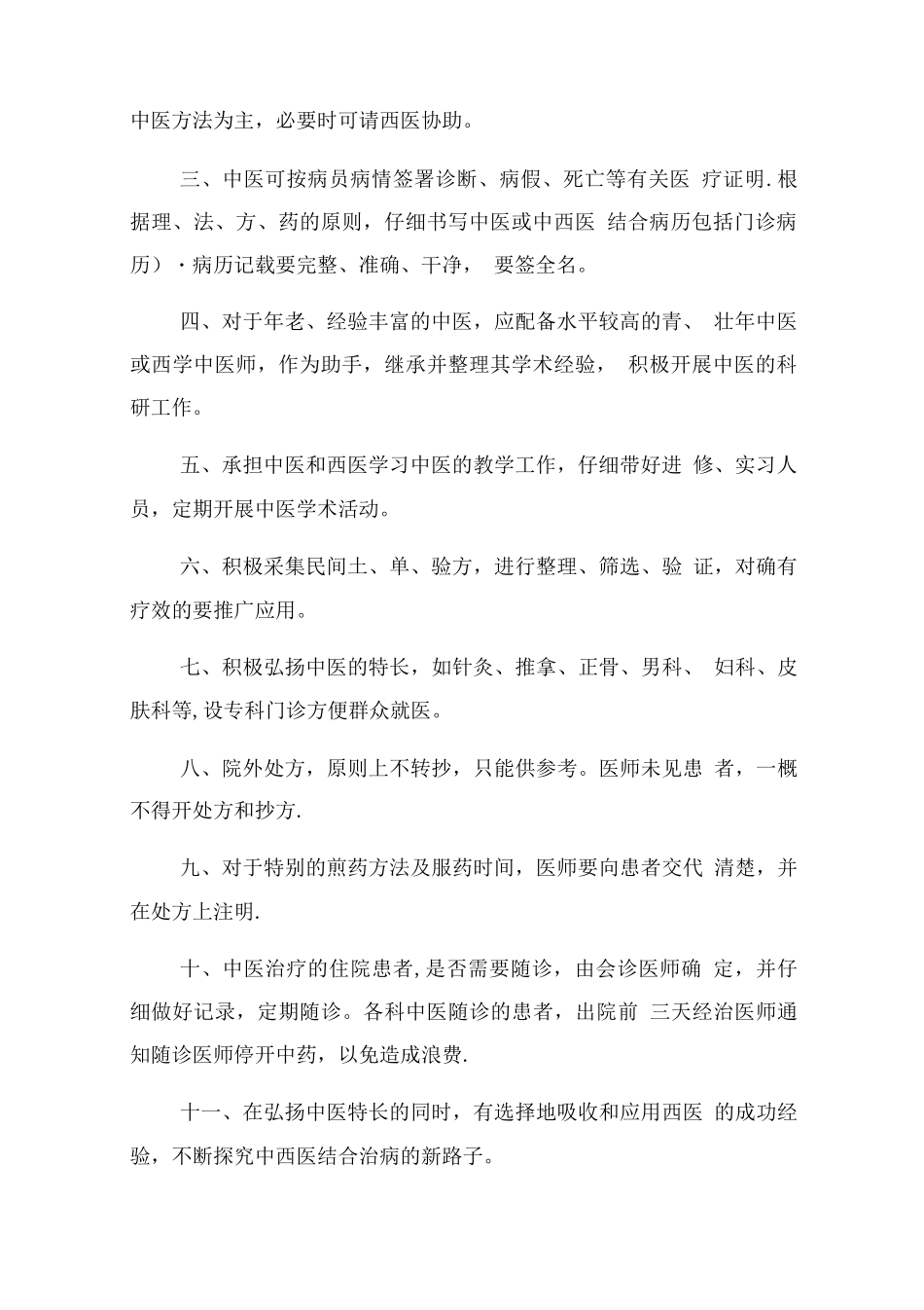 中西医结合科工作制度、规章制度、岗位制度及说明书_第2页