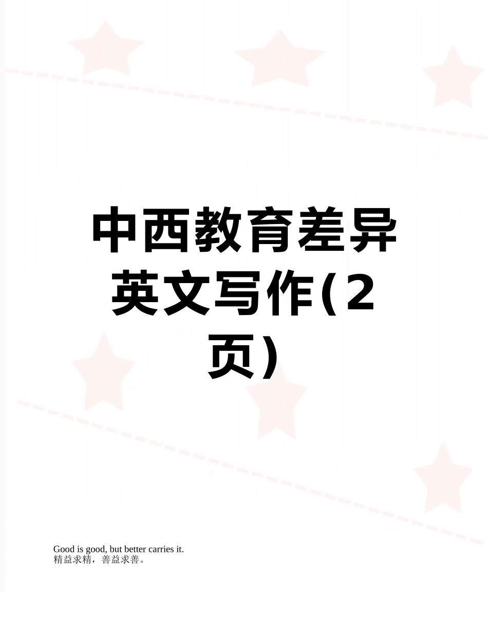 中西教育差异英文写作_第1页