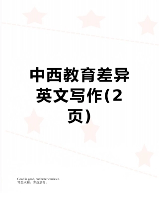 中西教育差异英文写作