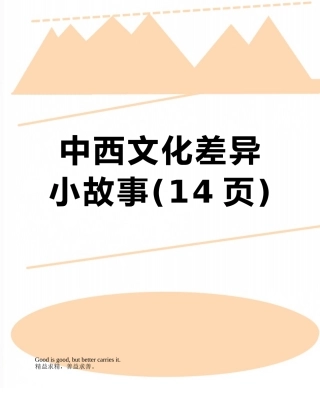 中西文化差异小故事
