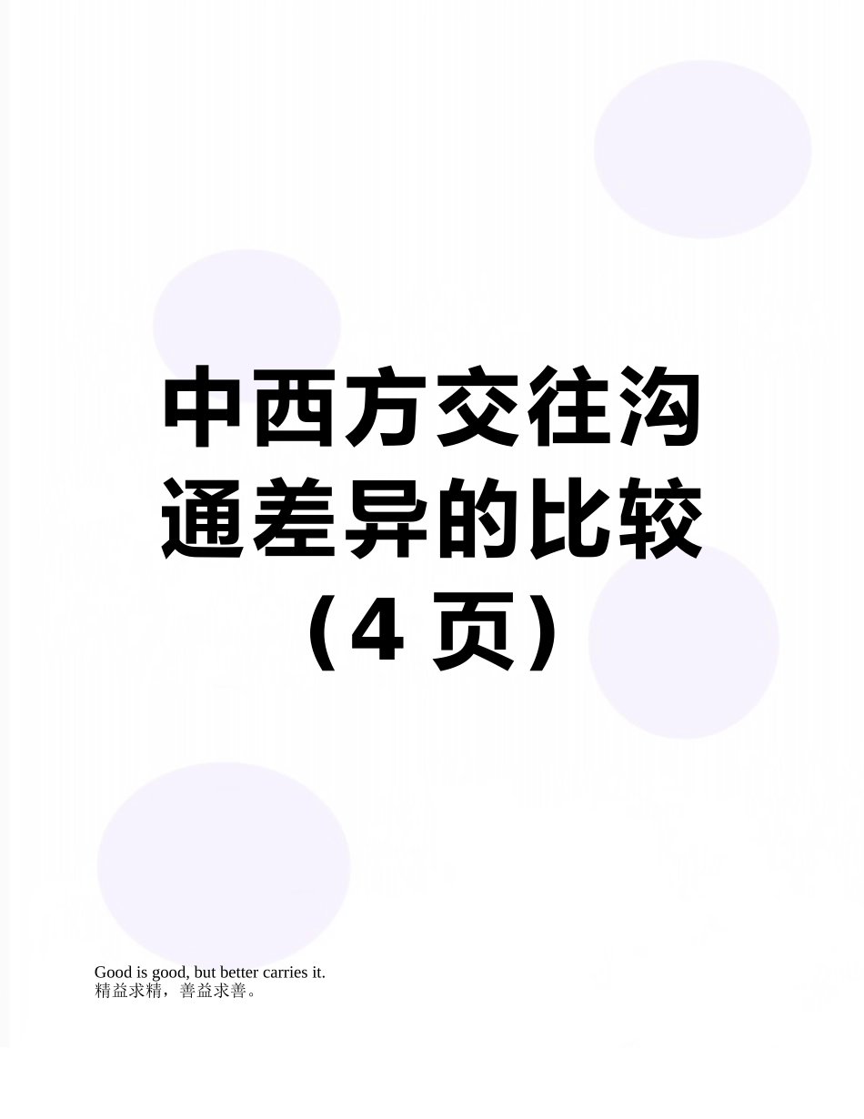 中西方交往沟通差异的比较_第1页