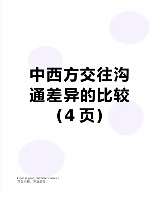 中西方交往沟通差异的比较