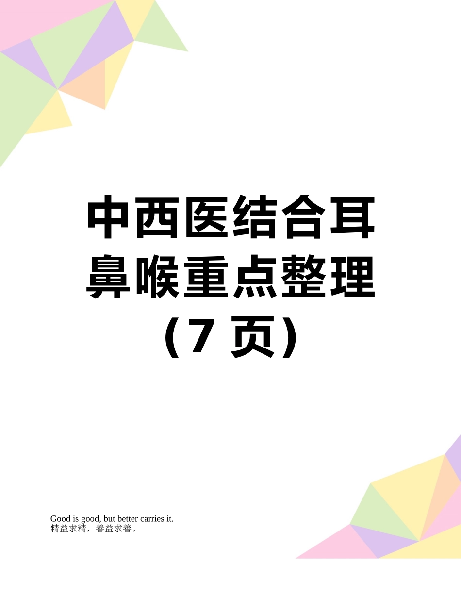 中西医结合耳鼻喉重点整理_第1页