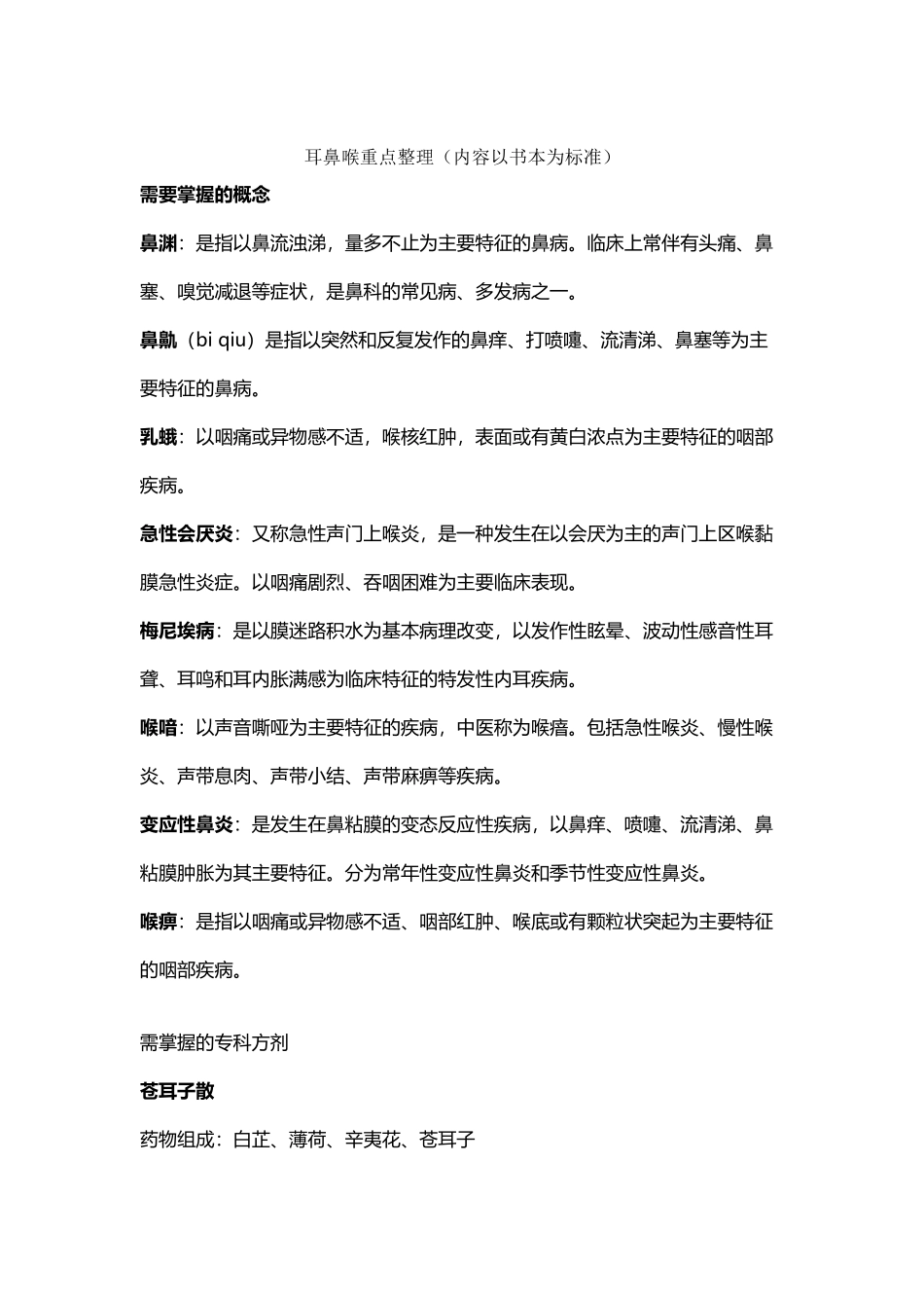 中西医结合耳鼻喉重点整理_第2页