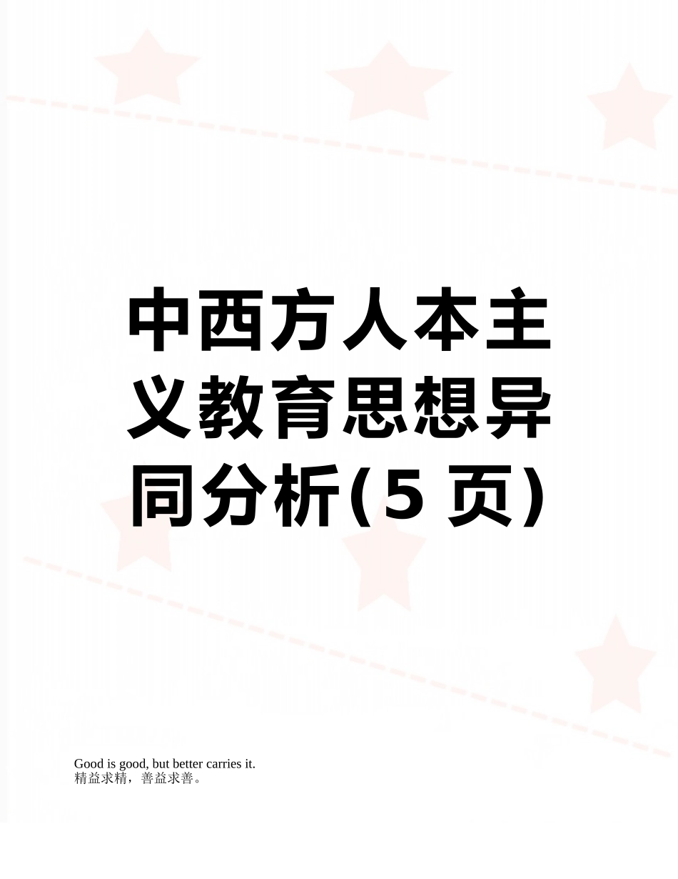 中西方人本主义教育思想异同分析_第1页