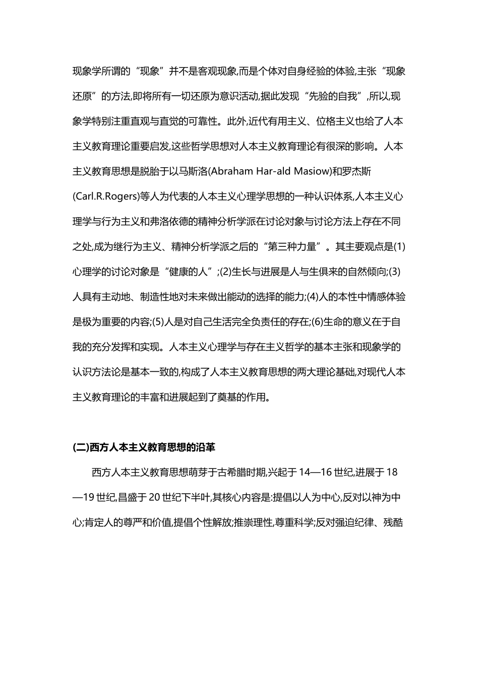 中西方人本主义教育思想异同分析_第3页