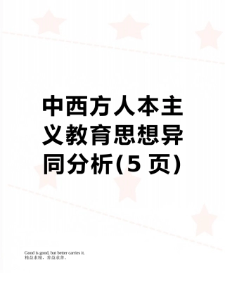 中西方人本主义教育思想异同分析