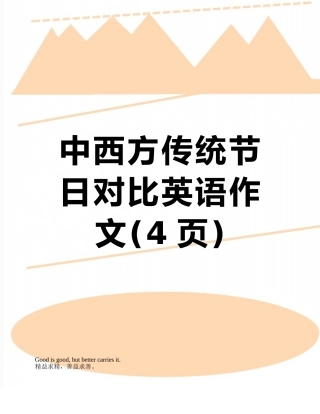 中西方传统节日对比英语作文