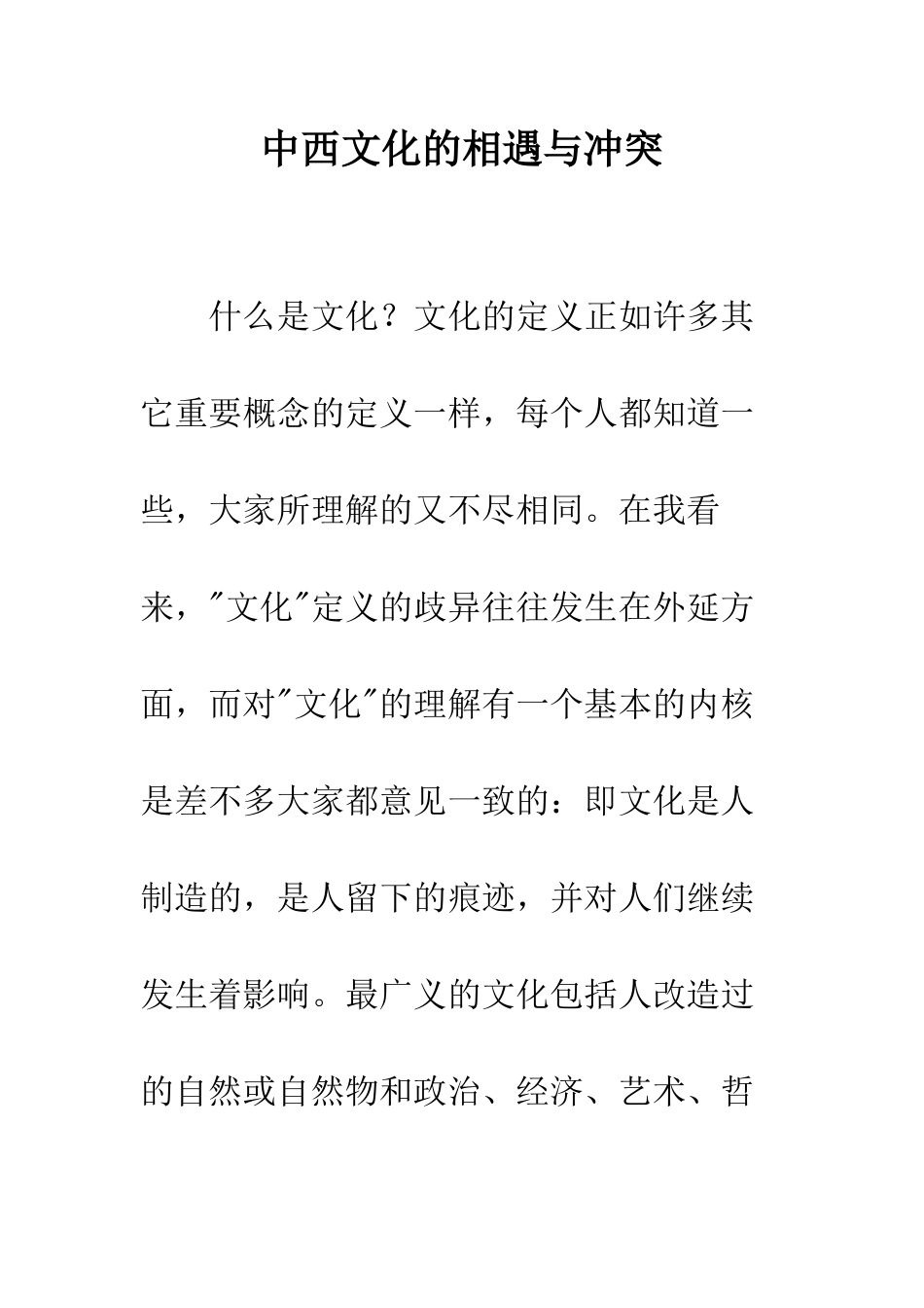 中西文化的相遇与冲突_第1页